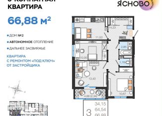 Продажа 3-ком. квартиры, 66.9 м2, Ульяновск, квартал Ясново, 2
