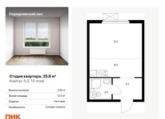 Квартира на продажу студия, 25.6 м2, поселение Филимонковское