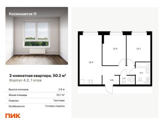 Продается двухкомнатная квартира, 50.2 м2, Екатеринбург, жилой комплекс Космонавтов 11, 4.2, метро Динамо