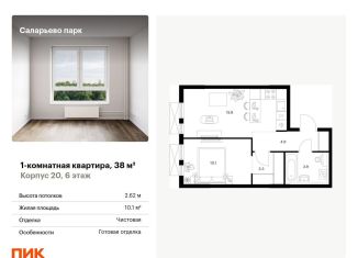 Продается 1-комнатная квартира, 38 м2, поселение Московский, ЖК Саларьево Парк, Саларьевская улица, 9