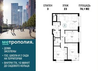 Продается 3-комнатная квартира, 78.1 м2, Москва, Проектируемый проезд № 1242, ЖК Метрополия