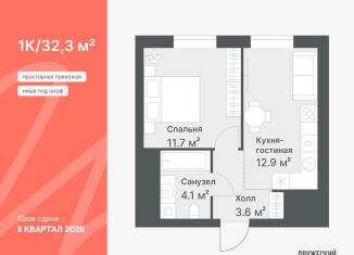 Продается 1-комнатная квартира, 32.3 м2, Тюменская область