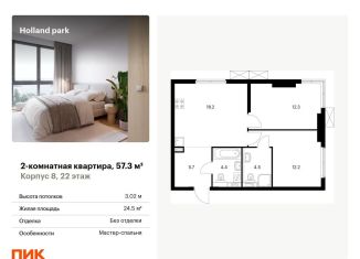 Продам двухкомнатную квартиру, 57.3 м2, Москва, ЖК Холланд Парк, жилой комплекс Холланд Парк, к8