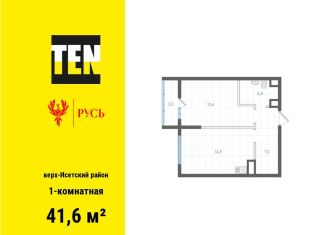 Продам 1-комнатную квартиру, 41.6 м2, Екатеринбург