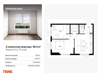 Продам 2-комнатную квартиру, 46.3 м2, Москва, жилой комплекс Волжский Парк, 5.3