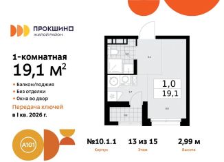 Квартира на продажу студия, 19.1 м2, поселение Сосенское, жилой комплекс Прокшино, к10.1.1, ЖК Прокшино