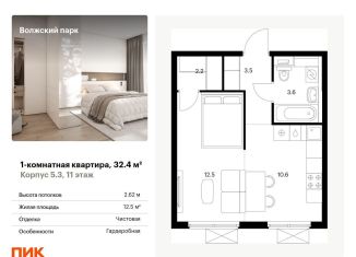 1-комнатная квартира на продажу, 32.4 м2, Москва, жилой комплекс Волжский Парк, 5.3, станция Новохохловская