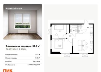 Продам двухкомнатную квартиру, 52.7 м2, Москва, жилой комплекс Волжский Парк, 5.4, метро Стахановская