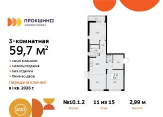 Продаю трехкомнатную квартиру, 59.7 м2, поселение Сосенское, жилой комплекс Прокшино, к10.1.1