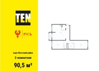 Двухкомнатная квартира на продажу, 90.5 м2, Екатеринбург, метро Площадь 1905 года
