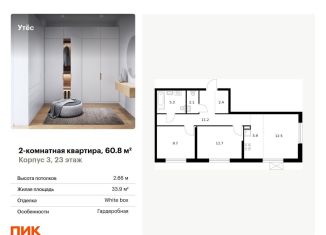 Продам двухкомнатную квартиру, 60.8 м2, Екатеринбург, жилой комплекс Утёс, к3