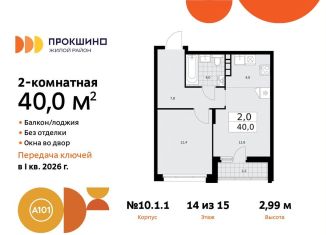 2-комнатная квартира на продажу, 40 м2, поселение Сосенское, жилой комплекс Прокшино, к10.1.1