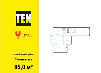 Продажа 3-комнатной квартиры, 85 м2, Свердловская область