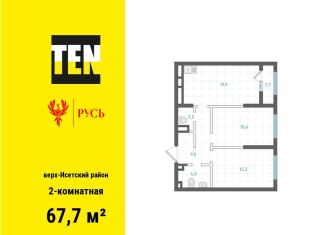 Продажа двухкомнатной квартиры, 67.7 м2, Екатеринбург, Верх-Исетский район