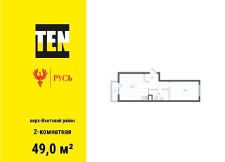 Продажа 2-комнатной квартиры, 49 м2, Екатеринбург, метро Площадь 1905 года