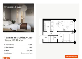 1-комнатная квартира на продажу, 41.5 м2, Москва, ЖК Бусиновский Парк