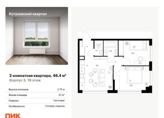 2-комнатная квартира на продажу, 46.4 м2, Москва, метро Кунцевская