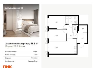 2-комнатная квартира на продажу, 58.8 м2, Москва, метро Бибирево