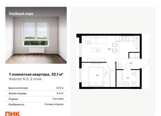 Однокомнатная квартира на продажу, 32.1 м2, Москва
