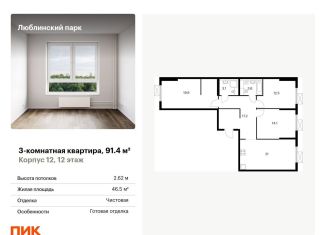 Продается трехкомнатная квартира, 91.4 м2, Москва, станция Перерва