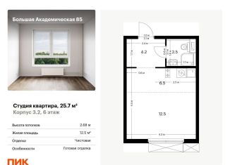 Квартира на продажу студия, 25.7 м2, Москва, жилой комплекс Большая Академическая 85, к3.2