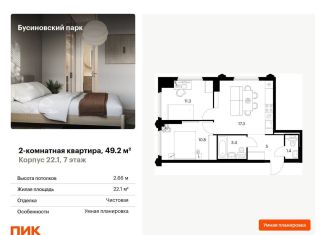 2-комнатная квартира на продажу, 49.2 м2, Москва, ЖК Бусиновский Парк