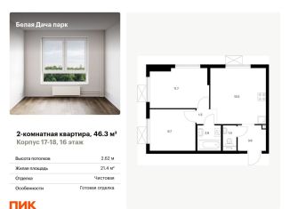 Двухкомнатная квартира на продажу, 46.3 м2, Московская область, жилой комплекс Белая Дача Парк, 18