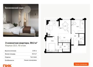 Продаю 2-комнатную квартиру, 59.2 м2, Москва, ЖК Бусиновский Парк