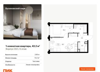 Продам однокомнатную квартиру, 42.2 м2, Москва, ЖК Бусиновский Парк