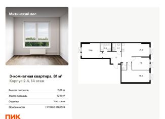 Продажа 3-комнатной квартиры, 81 м2, Москва, метро Митино