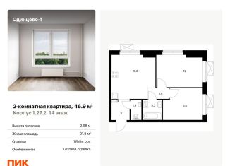 Продажа двухкомнатной квартиры, 46.9 м2, Одинцово, ЖК Одинцово-1, жилой комплекс Одинцово-1, 1.26.2