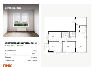 3-комнатная квартира на продажу, 85.1 м2, Санкт-Петербург, метро Волковская, жилой комплекс Витебский Парк, 5