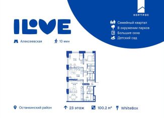 Продам четырехкомнатную квартиру, 100.3 м2, Москва, метро ВДНХ, улица Годовикова, 11к2