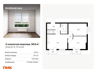Продажа 2-комнатной квартиры, 56.6 м2, Санкт-Петербург, жилой комплекс Витебский Парк, 5, метро Обводный канал