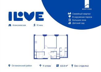 Продается двухкомнатная квартира, 63.8 м2, Москва, метро Алексеевская, улица Годовикова, 11к5