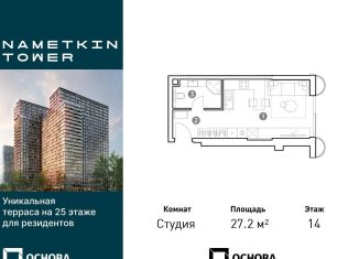 Квартира на продажу студия, 27.2 м2, Москва, улица Намёткина, 10А, метро Калужская