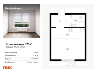 Продается квартира студия, 27.1 м2, Ленинградская область, жилой комплекс Заречный Парк, 7.1