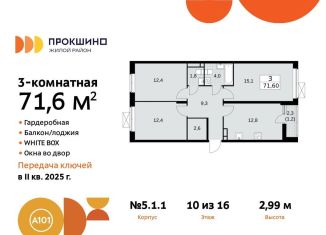 Продается трехкомнатная квартира, 71.6 м2, поселение Сосенское, жилой комплекс Прокшино, 5.1.1, ЖК Прокшино