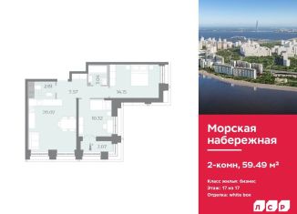 Продаю двухкомнатную квартиру, 59.5 м2, Санкт-Петербург, ЖК Морская Набережная
