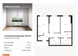 Продажа двухкомнатной квартиры, 55.3 м2, Москва