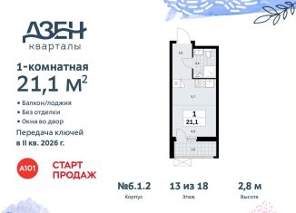 Продается квартира студия, 21.1 м2, поселение Сосенское, жилой комплекс Дзен-кварталы, 6.1.2