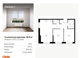 Продам 2-комнатную квартиру, 56.9 м2, Одинцово, ЖК Одинцово-1, жилой комплекс Одинцово-1, 1.26.2