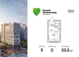 Продажа квартиры студии, 23.5 м2, Московская область