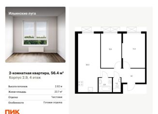 Продам 2-ком. квартиру, 56.4 м2, Московская область
