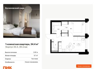 1-комнатная квартира на продажу, 34.4 м2, Москва, САО