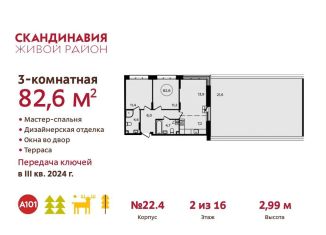 3-ком. квартира на продажу, 82.6 м2, Москва