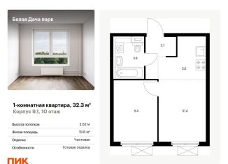 Продается однокомнатная квартира, 32.3 м2, Котельники, жилой комплекс Белая Дача Парк, 18