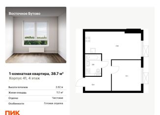 1-комнатная квартира на продажу, 38.7 м2, рабочий посёлок Боброво, жилой комплекс Восточное Бутово, 41