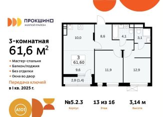 Продажа 3-комнатной квартиры, 61.6 м2, Москва, жилой комплекс Прокшино, 5.2.3