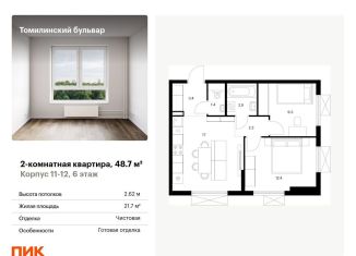 Продается двухкомнатная квартира, 48.7 м2, Московская область, жилой комплекс Томилинский Бульвар, 9-10-15